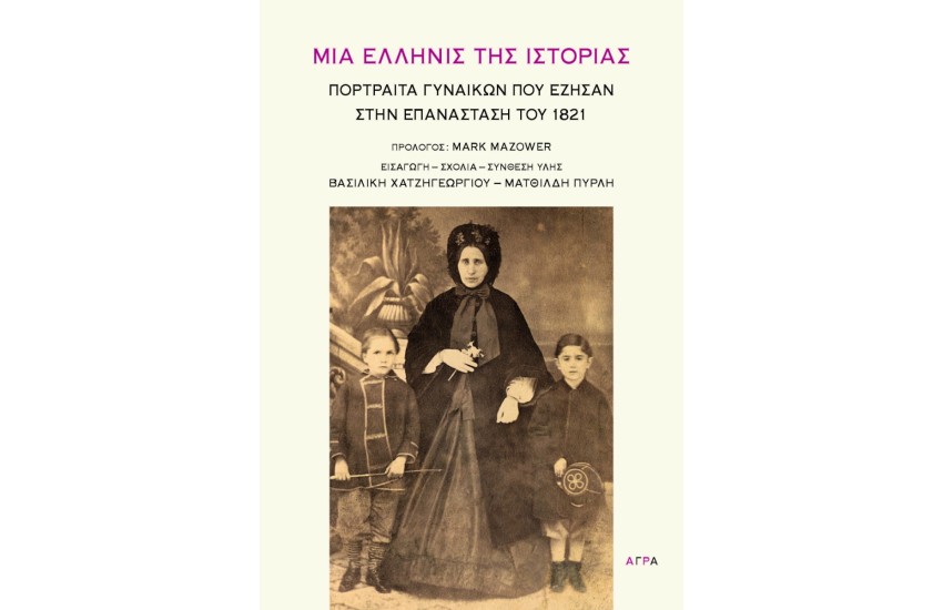 ΜΙΑ ΕΛΛΗΝΙΣ ΤΗΣ ΙΣΤΟΡΙΑΣ