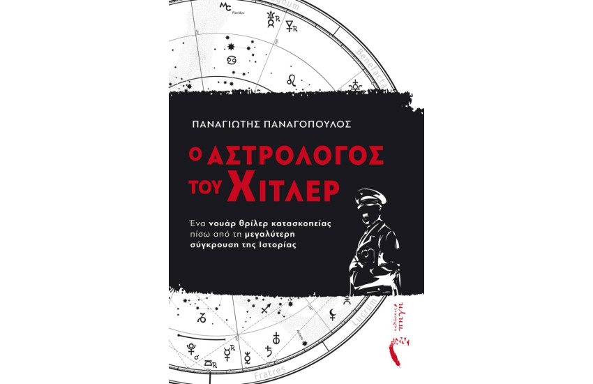 Ο ΑΣΤΡΟΛΟΓΟΣ ΤΟΥ ΧΙΤΛΕΡ