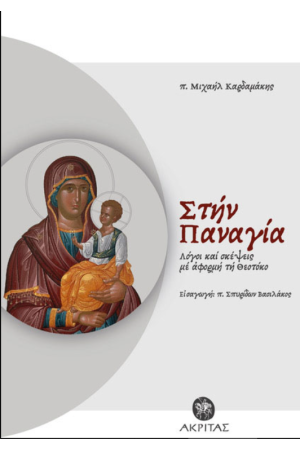 ΣΤΗΝ ΠΑΝΑΓΙΑ
