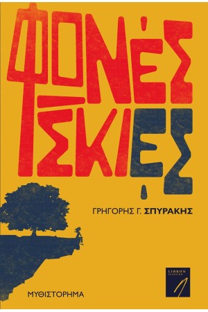 ΦΩΝΕΣ ΣΚΙΕΣ