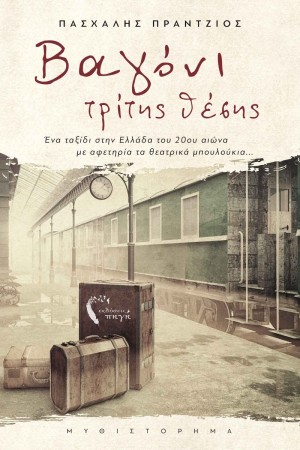 ΒΑΓΟΝΙ ΤΡΙΤΗΣ ΘΕΣΗΣ