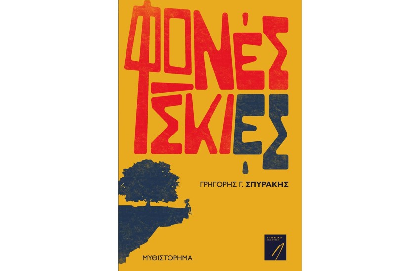 ΦΩΝΕΣ ΣΚΙΕΣ
