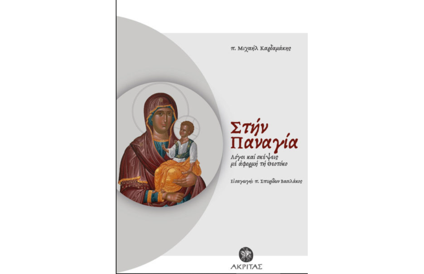 ΣΤΗΝ ΠΑΝΑΓΙΑ