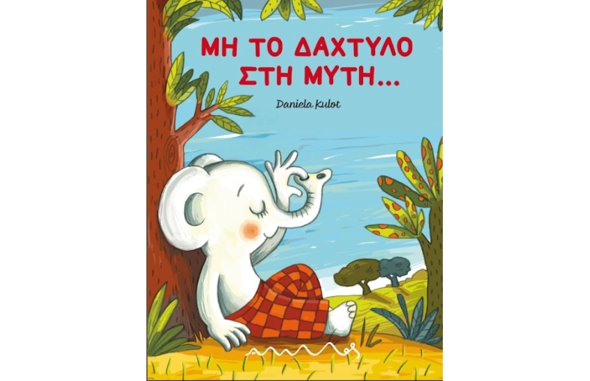 ΜΗ ΤΟ ΔΑΧΤΥΛΟ ΣΤΗ ΜΥΤΗ...