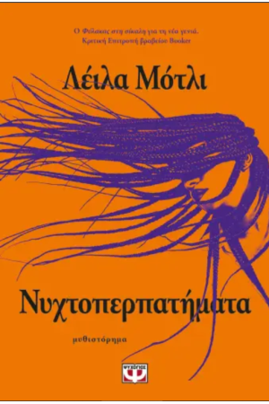 ΝΥΧΤΟΠΕΡΠΑΤΗΜΑΤΑ