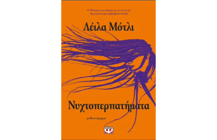 ΝΥΧΤΟΠΕΡΠΑΤΗΜΑΤΑ