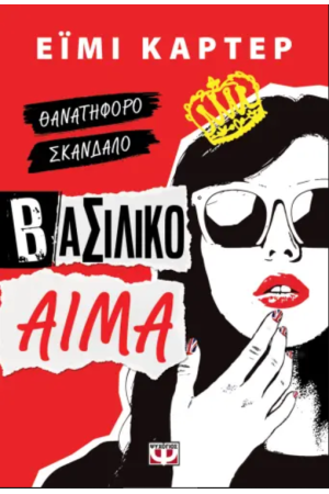 ΒΑΣΙΛΙΚΟ ΑΙΜΑ