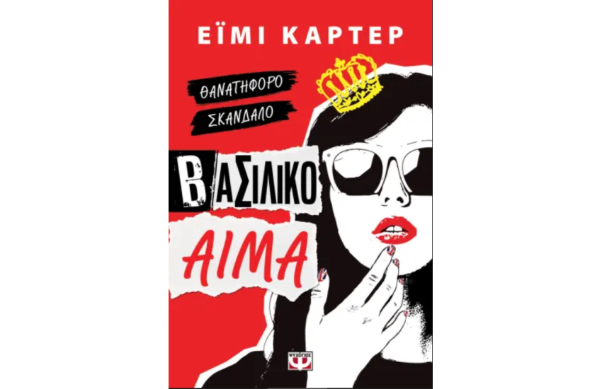 ΒΑΣΙΛΙΚΟ ΑΙΜΑ