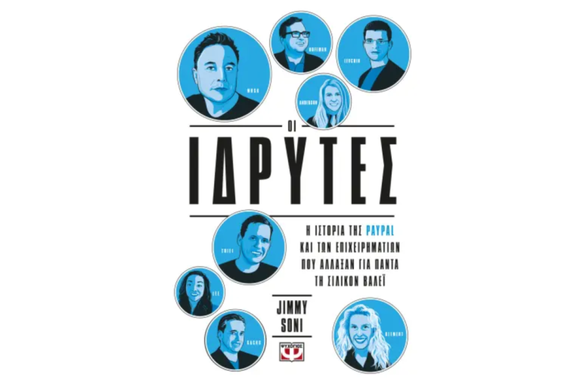 ΟΙ ΙΔΡΥΤΕΣ