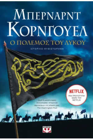 Ο ΠΟΛΕΜΟΣ ΤΟΥ ΛΥΚΟΥ
