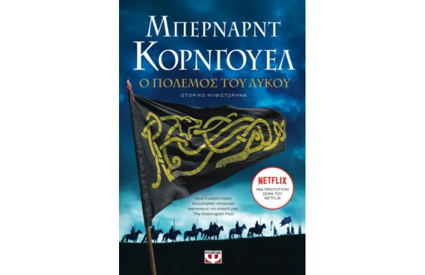 Ο ΠΟΛΕΜΟΣ ΤΟΥ ΛΥΚΟΥ