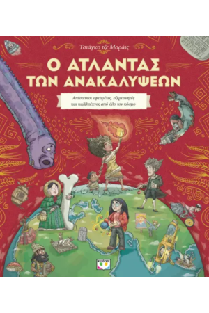 Ο ΑΤΛΑΝΤΑΣ ΤΩΝ ΑΝΑΚΑΛΥΨΕΩΝ