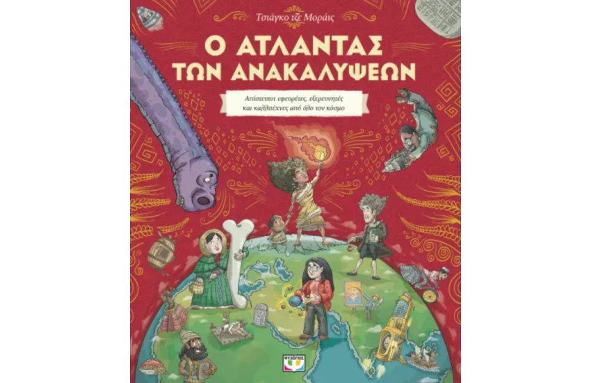 Ο ΑΤΛΑΝΤΑΣ ΤΩΝ ΑΝΑΚΑΛΥΨΕΩΝ