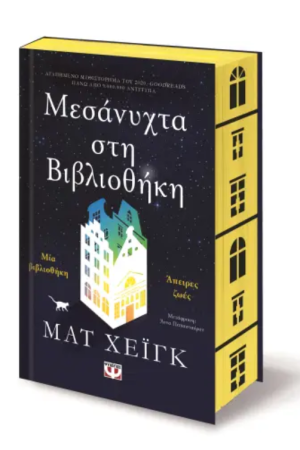 ΜΕΣΑΝΥΧΤΑ ΣΤΗ ΒΙΒΛΙΟΘΗΚΗ