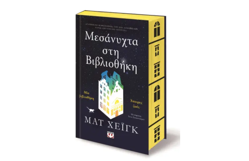 ΜΕΣΑΝΥΧΤΑ ΣΤΗ ΒΙΒΛΙΟΘΗΚΗ