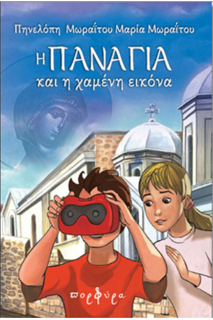 Η ΠΑΝΑΓΙΑ ΚΑΙ Η ΧΑΜΕΝΗ ΕΙΚΟΝΑ Η ΠΑΝΑΓΙΑ ΚΑΙ Η ΧΑΜΕΝΗ ΕΙΚΟΝΑ