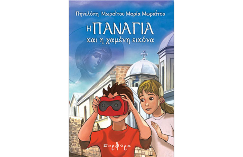 Η ΠΑΝΑΓΙΑ ΚΑΙ Η ΧΑΜΕΝΗ ΕΙΚΟΝΑ