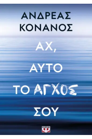 ΑΧ, ΑΥΤΟ ΤΟ ΑΓΧΟΣ ΣΟΥ