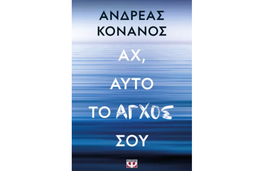 ΑΧ, ΑΥΤΟ ΤΟ ΑΓΧΟΣ ΣΟΥ
