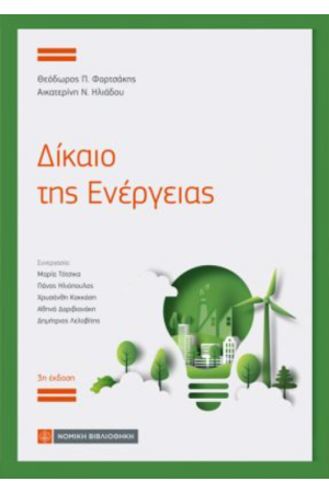 ΔΙΚΑΙΟ ΤΗΣ ΕΝΕΡΓΕΙΑΣ