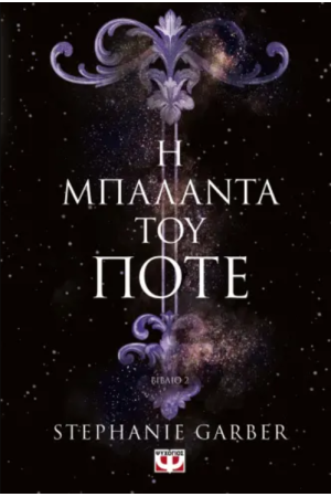Η ΜΠΑΛΑΝΤΑ ΤΟΥ ΠΟΤΕ