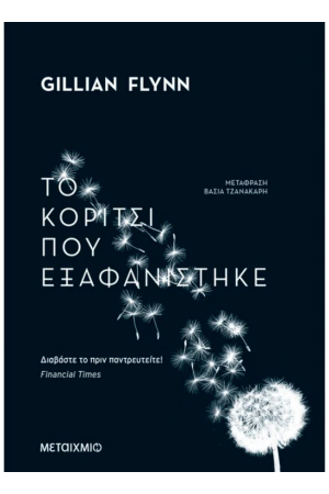 ΤΟ ΚΟΡΙΤΣΙ ΠΟΥ ΕΞΑΦΑΝΙΣΤΗΚΕ