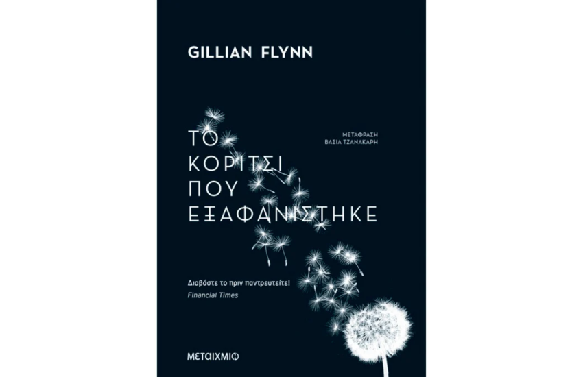 ΤΟ ΚΟΡΙΤΣΙ ΠΟΥ ΕΞΑΦΑΝΙΣΤΗΚΕ