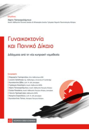 ΓΥΝΑΙΚΟΚΤΟΝΙΑ ΚΑΙ ΠΟΙΝΙΚΟ ΔΙΚΑΙΟ