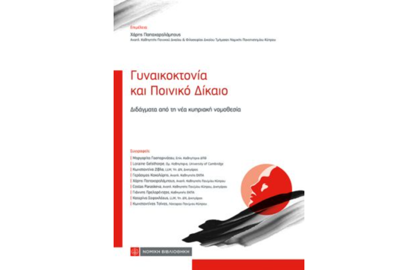 ΓΥΝΑΙΚΟΚΤΟΝΙΑ ΚΑΙ ΠΟΙΝΙΚΟ ΔΙΚΑΙΟ