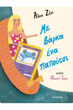 ΜΕ ΒΑΡΚΑ ΕΝΑ ΠΑΠΟΥΤΣΙ