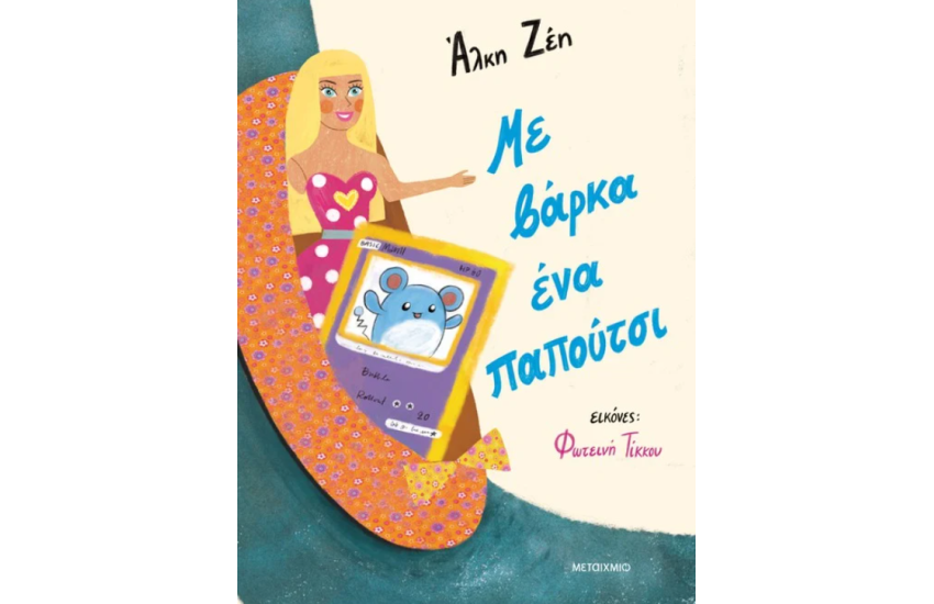 ΜΕ ΒΑΡΚΑ ΕΝΑ ΠΑΠΟΥΤΣΙ