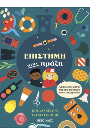 ΕΠΙΣΤΗΜΗ ΣΤΗΝ ΠΡΑΞΗ