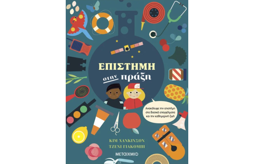 ΕΠΙΣΤΗΜΗ ΣΤΗΝ ΠΡΑΞΗ
