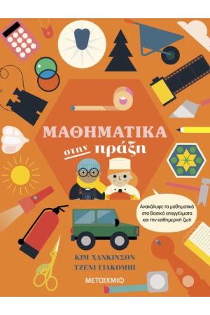 ΜΑΘΗΜΑΤΙΚΑ ΣΤΗΝ ΠΡΑΞΗ