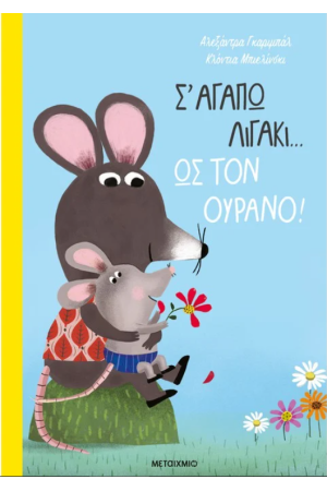 Σ' ΑΓΑΠΩ ΛΙΓΑΚΙ… ΩΣ ΤΟΝ ΟΥΡΑΝΟ!