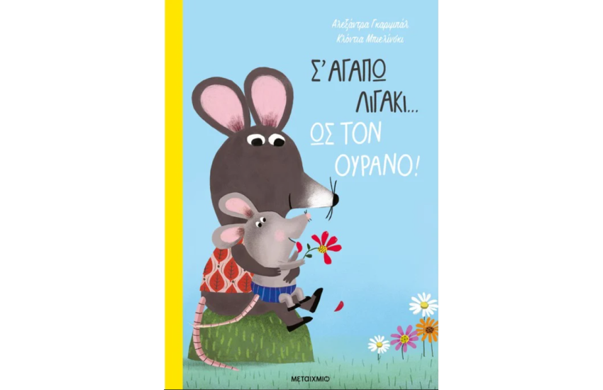 Σ' ΑΓΑΠΩ ΛΙΓΑΚΙ… ΩΣ ΤΟΝ ΟΥΡΑΝΟ!