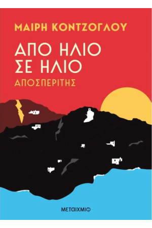 ΑΠΟ ΗΛΙΟ ΣΕ ΗΛΙΟ