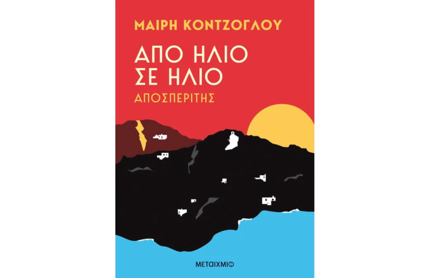 ΑΠΟ ΗΛΙΟ ΣΕ ΗΛΙΟ