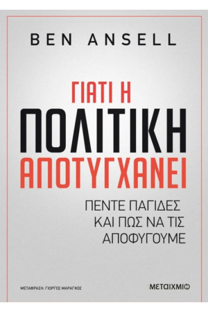 ΓΙΑΤΙ Η ΠΟΛΙΤΙΚΗ ΑΠΟΤΥΓΧΑΝΕΙ