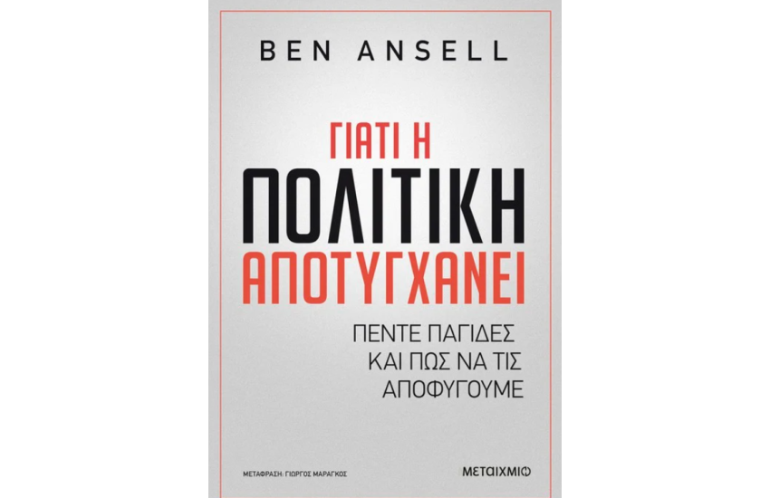 ΓΙΑΤΙ Η ΠΟΛΙΤΙΚΗ ΑΠΟΤΥΓΧΑΝΕΙ
