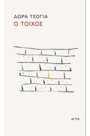 Ο ΤΟΙΧΟΣ/ Ο ΣΚΑΝΤΖΟΧΟΙΡΟΣ