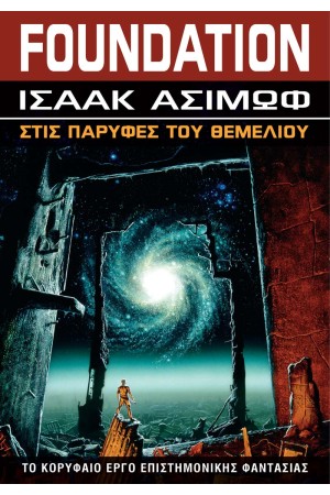 ΣΤΙΣ ΠΑΡΥΦΕΣ ΤΟΥ ΘΕΜΕΛΙΟΥ