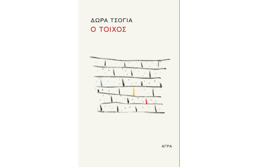 Ο ΤΟΙΧΟΣ/ Ο ΣΚΑΝΤΖΟΧΟΙΡΟΣ