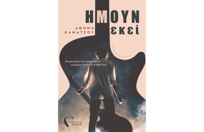 ΗΜΟΥΝ ΕΚΕΙ...