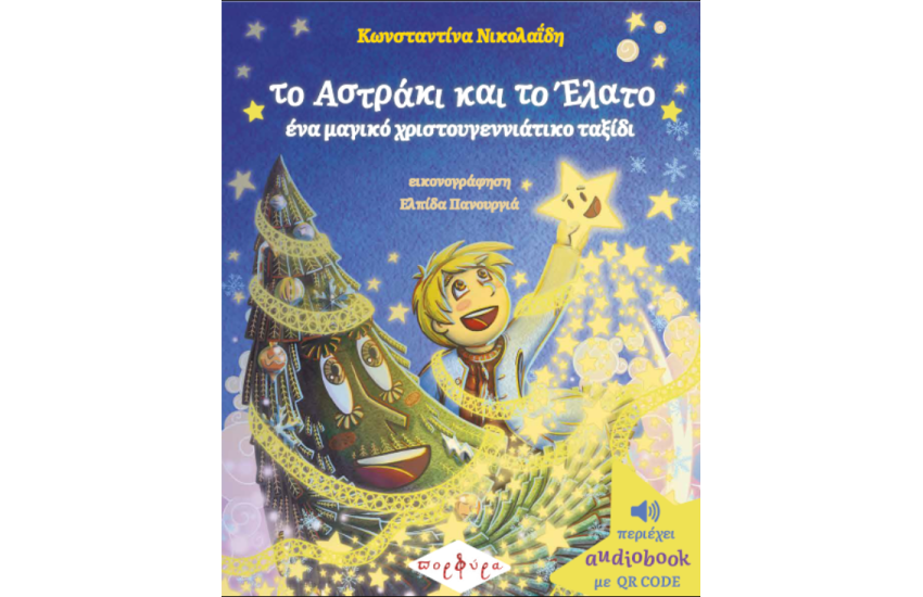 ΤΟ ΑΣΤΡΑΚΙ ΚΑΙ ΤΟ ΕΛΑΤΟ