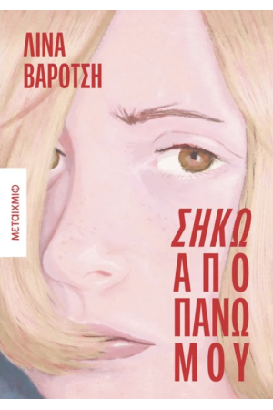 ΣΗΚΩ ΑΠΟ ΠΑΝΩ ΜΟΥ
