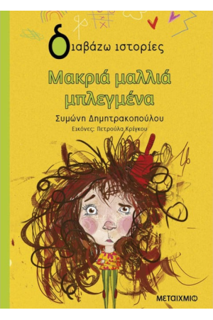 ΜΑΚΡΙΑ ΜΑΛΛΙΑ ΜΠΛΕΓΜΕΝΑ