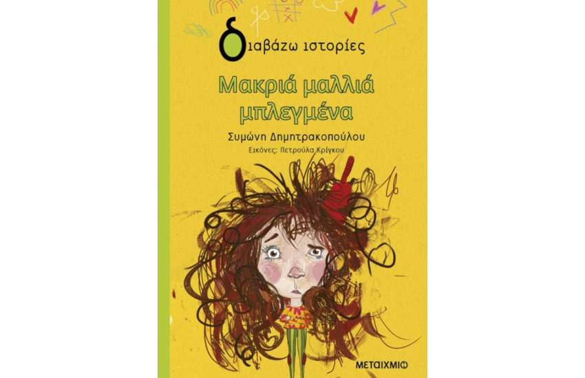 ΜΑΚΡΙΑ ΜΑΛΛΙΑ ΜΠΛΕΓΜΕΝΑ