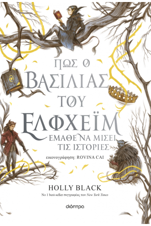 ΠΩΣ Ο ΒΑΣΙΛΙΑΣ ΤΟΥ ΕΛΦΧΕΙΜ ΕΜΑΘΕ ΝΑ ΜΙΣΕΙ ΤΙΣ ΙΣΤΟΡΙΕΣ
