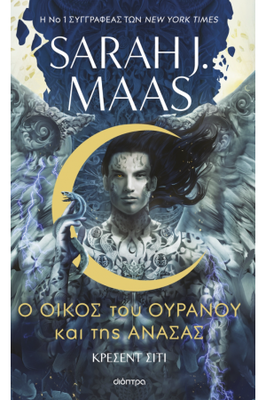 Ο ΟΙΚΟΣ ΤΟΥ ΟΥΡΑΝΟΥ ΚΑΙ ΤΗΣ ΑΝΑΣΑΣ